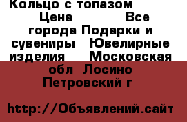 Кольцо с топазом Pandora › Цена ­ 2 500 - Все города Подарки и сувениры » Ювелирные изделия   . Московская обл.,Лосино-Петровский г.